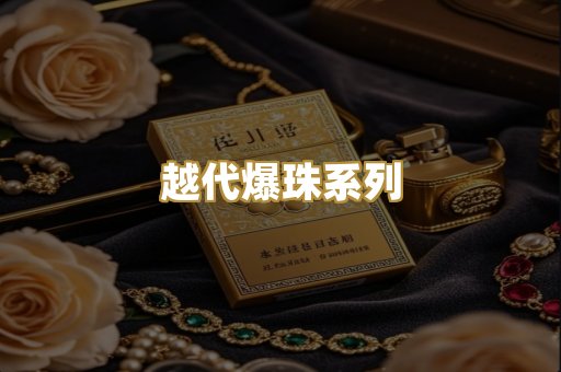 越代爆珠系列
