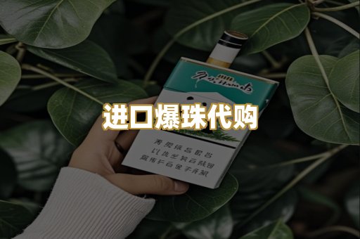 进口爆珠代购